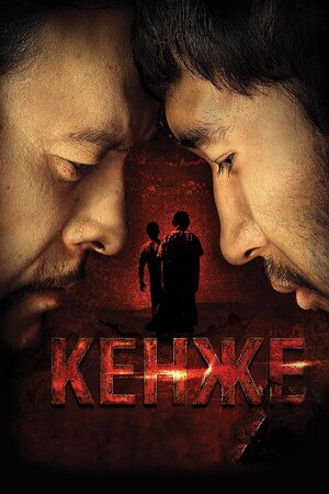 Кенже