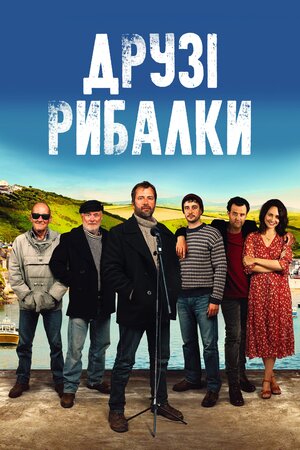 Друзі рибалки