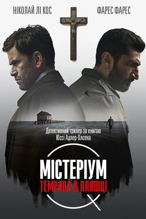 Містеріум. Темрява у пляшці