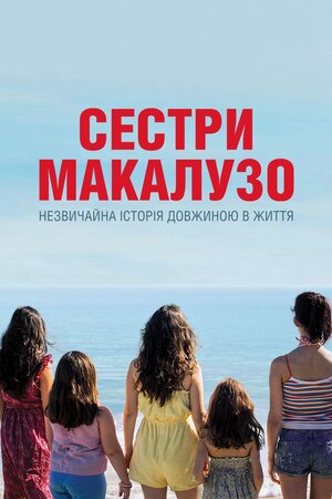 Сестри Макалузо