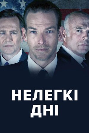 Нелегкі дні