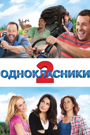 Однокласники 2