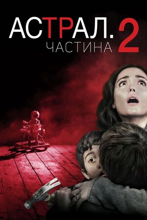 Астрал. Частина 2