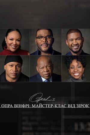 Опра Вінфрі: майстер-клас від зірок