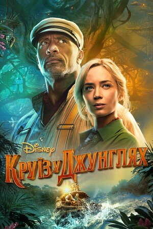 Круїз у джунглях