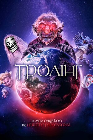 Тролінг