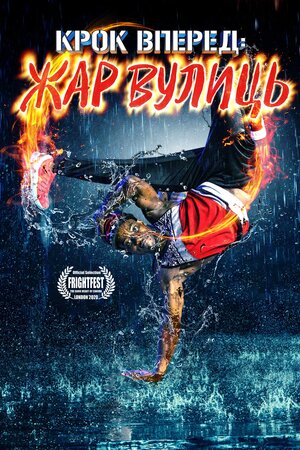 Крок вперед. Жар вулиць