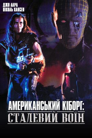 Американський кіборг: Сталевий воїн