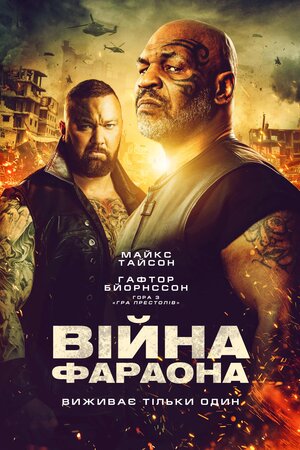 Війна Фараона