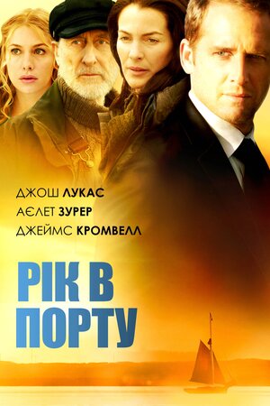 Рік в порту