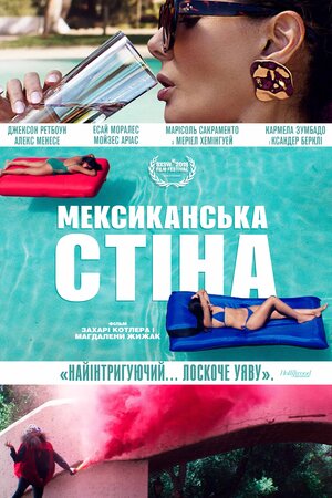 Мексиканська стіна