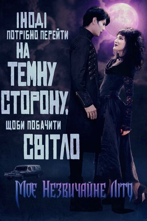 Моє незвичайне літо