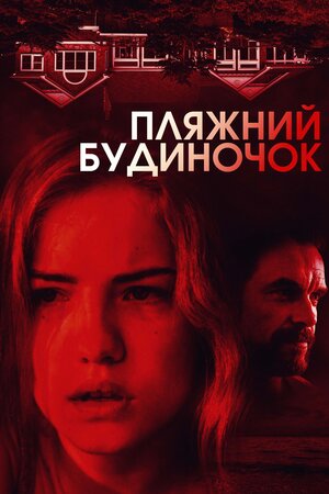 Пляжний будиночок