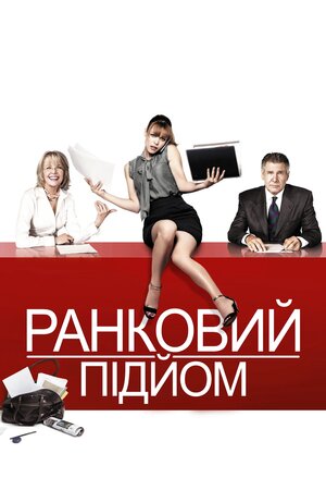 Ранковий підйом