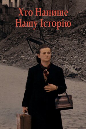 Хто напише нашу історію
