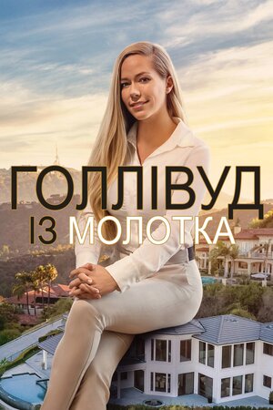 Голлівуд з молотка