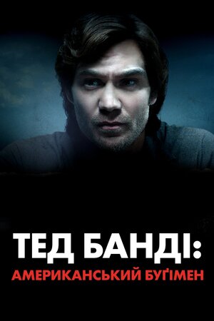 Тед Банді: Американський Буґімен