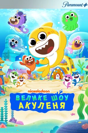 Велике шоу малюка акули