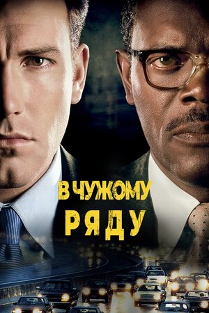 У чужому ряді