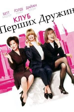 Клуб перших дружин