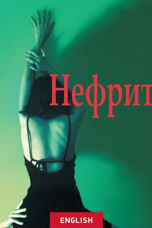 Нефрит