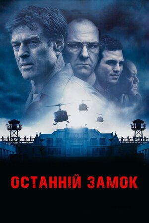 Останній замок