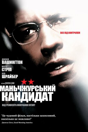 Маньчжурський кандидат