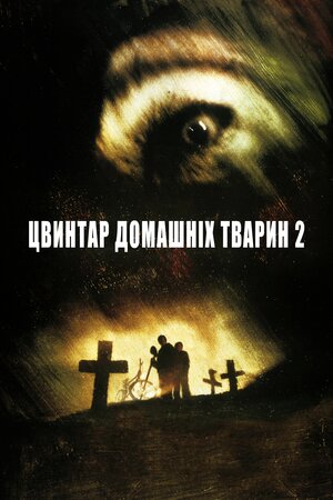 Цвинтар домашніх тварин II