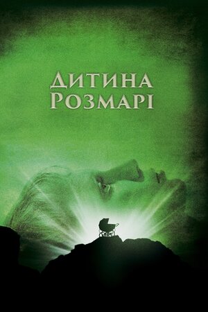 Дитина Розмарі