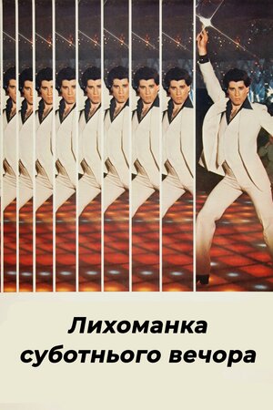 Лихоманка суботнього вечора