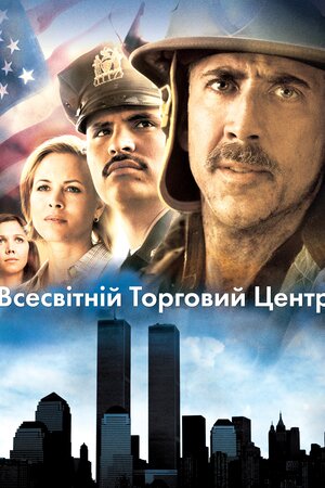 Всесвітній торговий центр