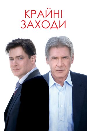 Крайні заходи