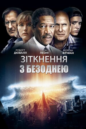 Зіткнення з безоднею