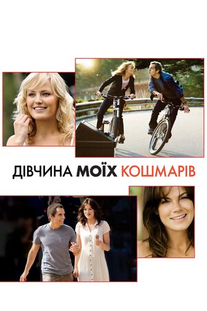 Дівчина моїх кошмарів