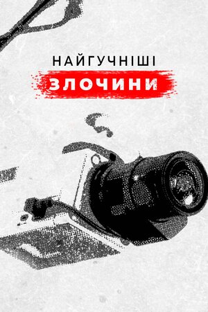 Найгучніші злочини