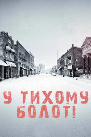 У тихому болоті