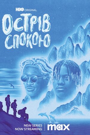 Острів спокою