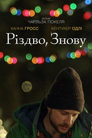 Знову, Різдво