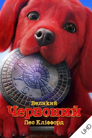Великий червоний пес Кліффорд