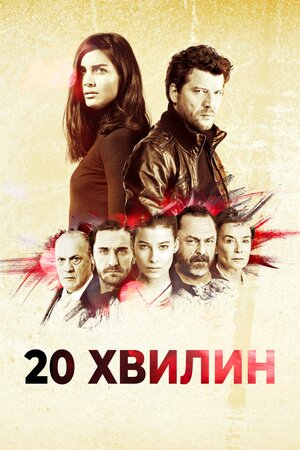 20 хвилин