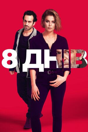 8 днів