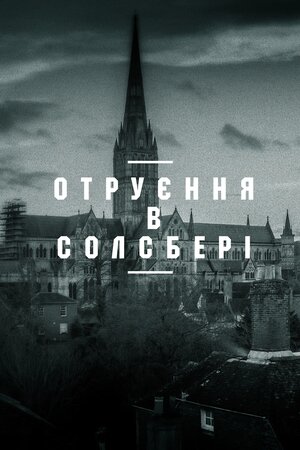 Отруєння в Солсбері