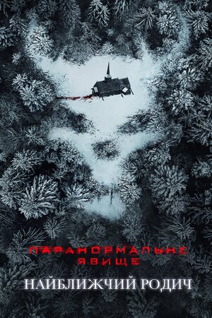 Паранормальне явище: Близький родич