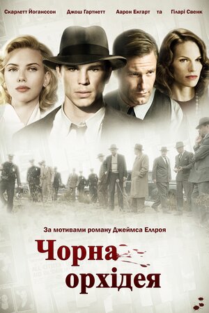 Чорна Орхідея