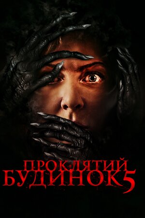 Проклятий будинок 5