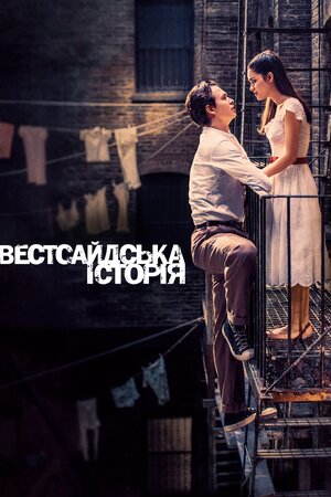 Вестсайдська історія