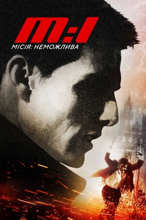 Місія: Неможлива