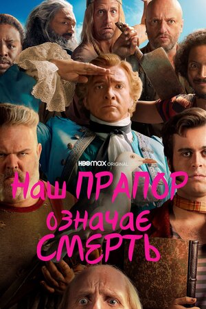 Наш прапор означає смерть