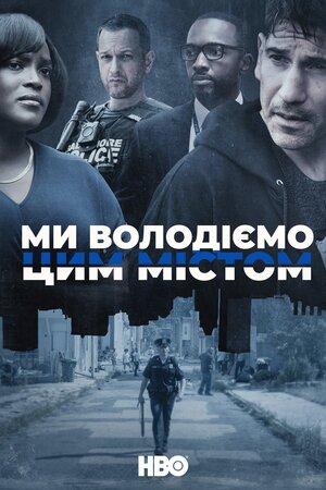 Ми володіємо цим містом