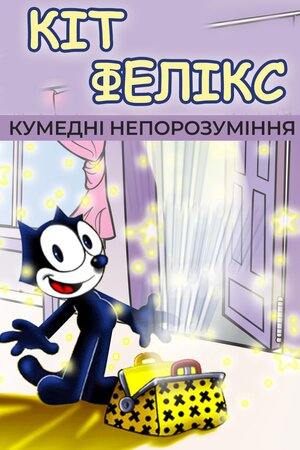Кумедні непорозуміння. Кіт Фелікс